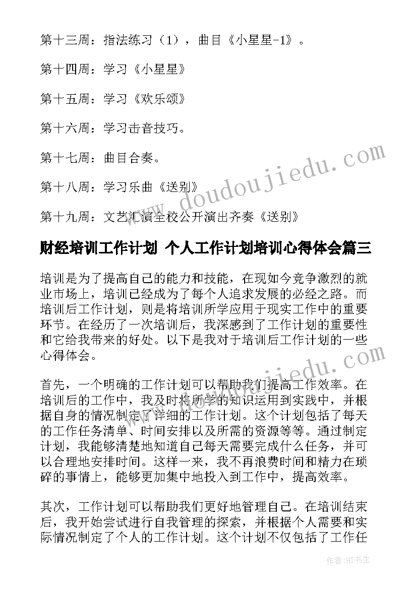 2023年财经培训工作计划 个人工作计划培训心得体会(实用10篇)