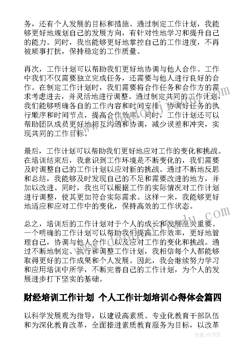 2023年财经培训工作计划 个人工作计划培训心得体会(实用10篇)