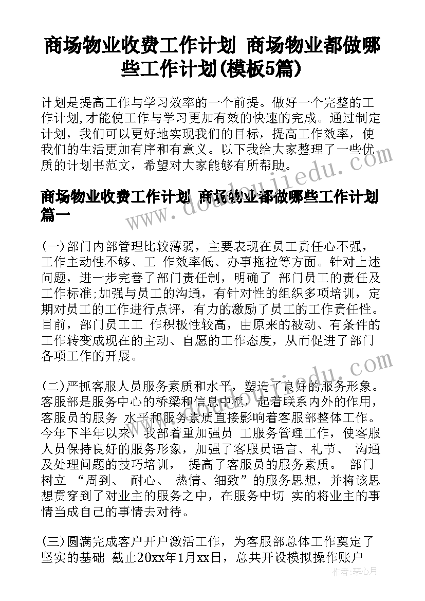 商场物业收费工作计划 商场物业都做哪些工作计划(模板5篇)