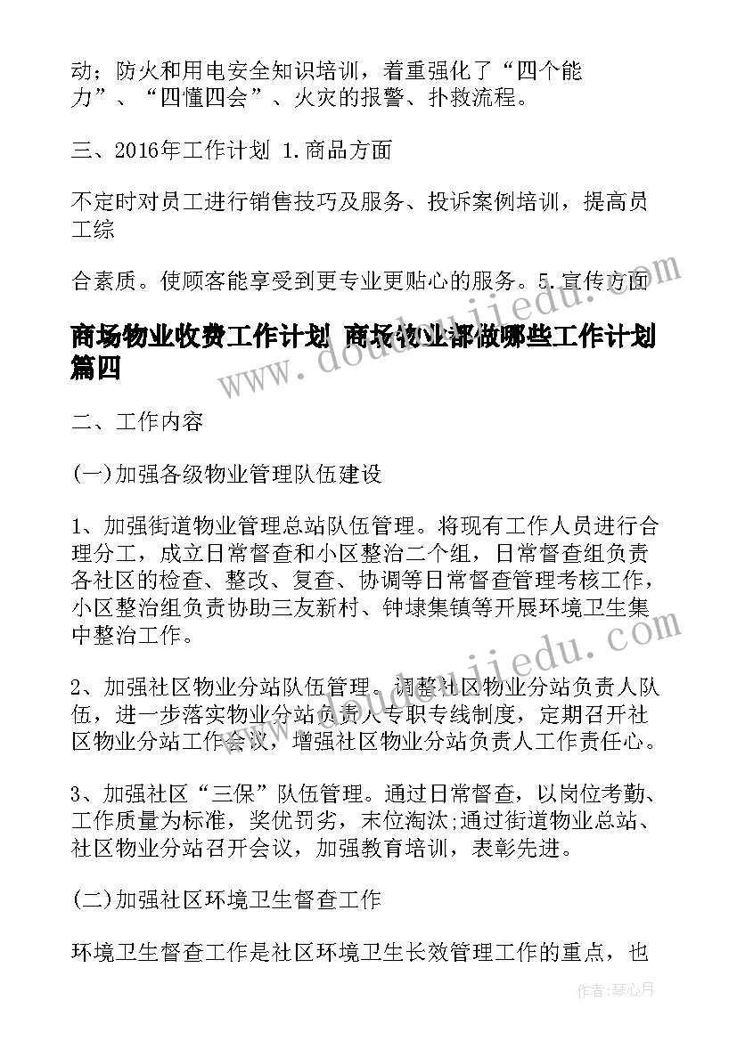 商场物业收费工作计划 商场物业都做哪些工作计划(模板5篇)