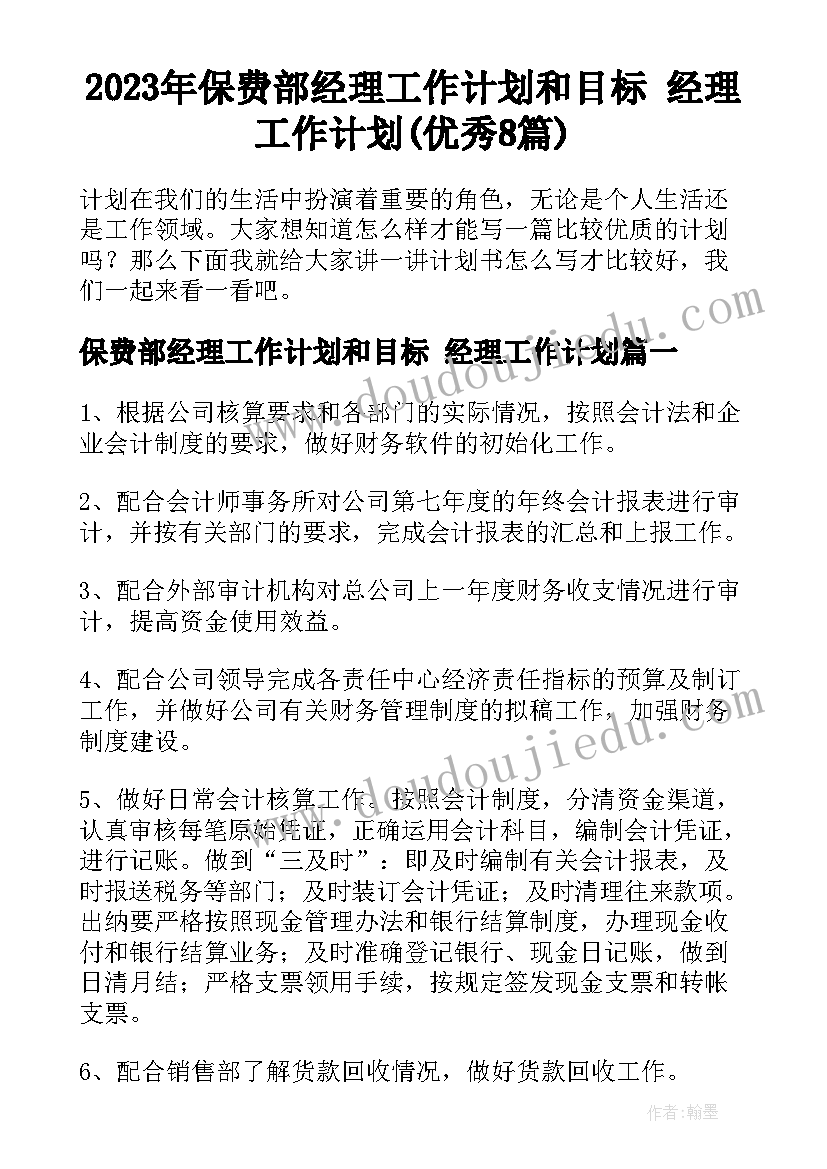 2023年保费部经理工作计划和目标 经理工作计划(优秀8篇)