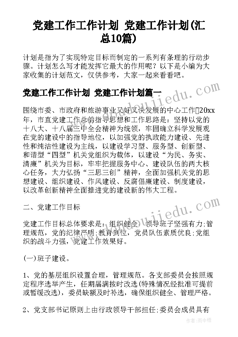 党建工作工作计划 党建工作计划(汇总10篇)