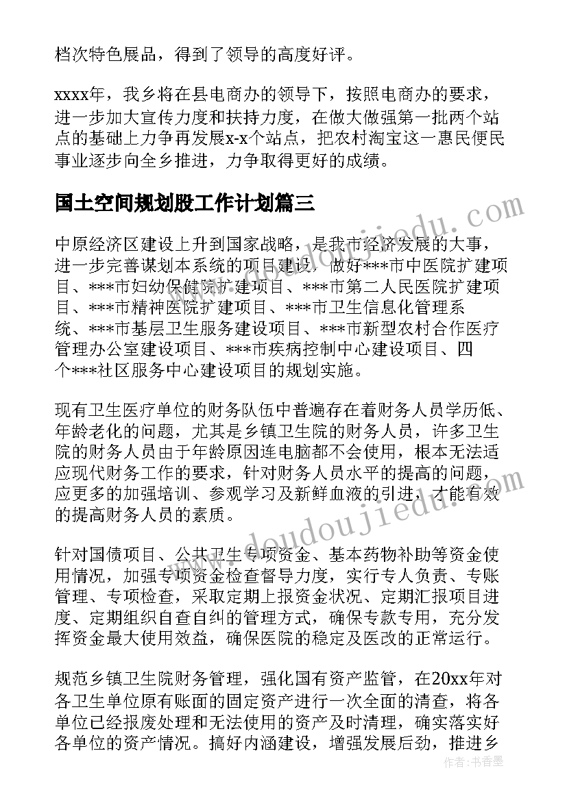 2023年国土空间规划股工作计划(优秀5篇)