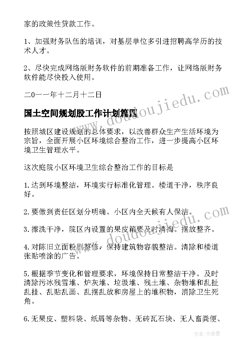 2023年国土空间规划股工作计划(优秀5篇)