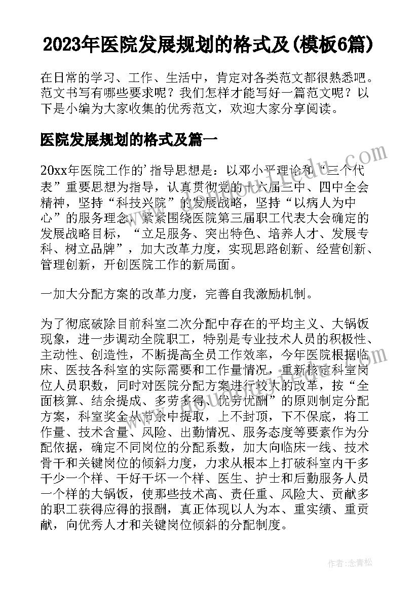 2023年医院发展规划的格式及(模板6篇)