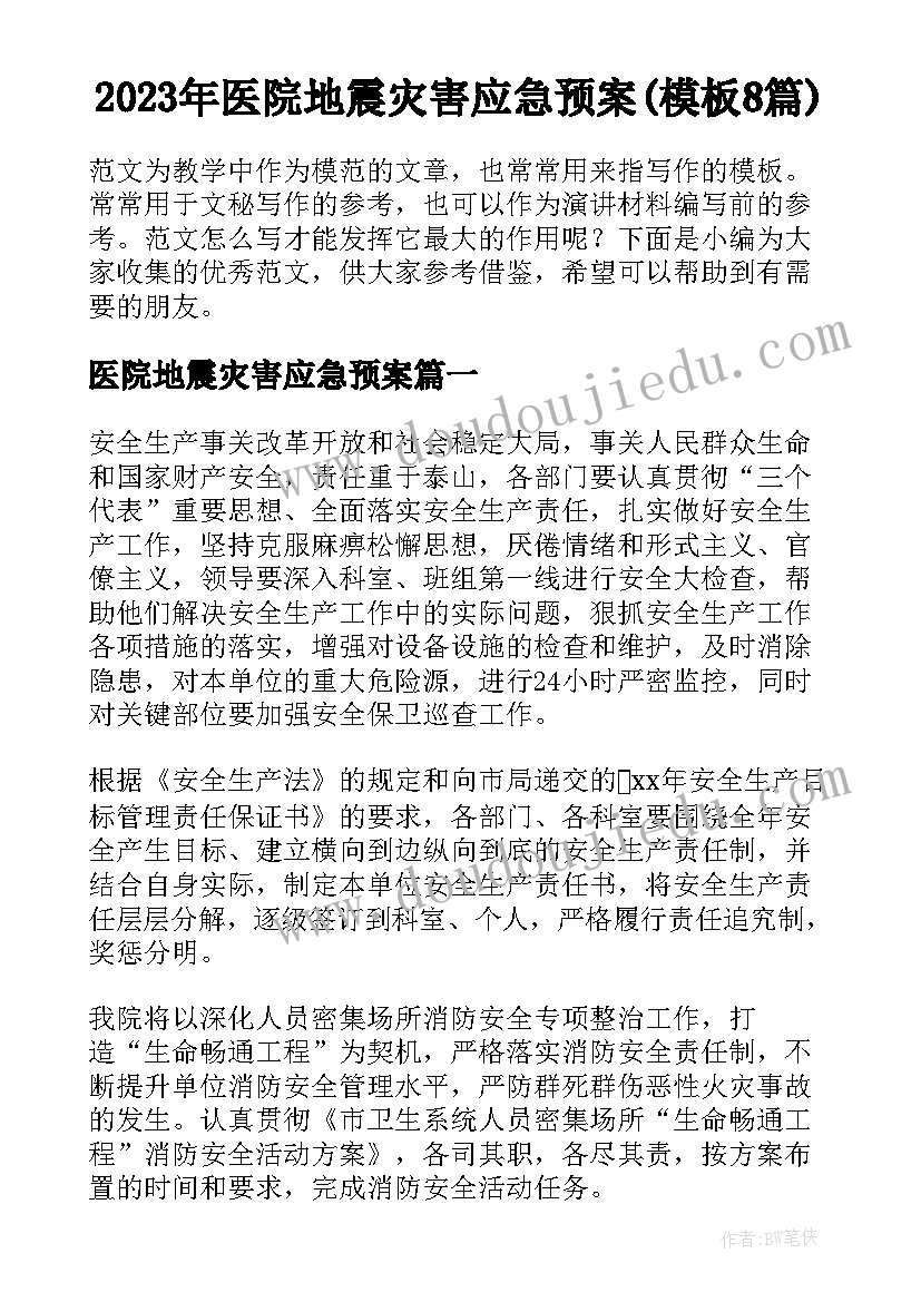 2023年医院地震灾害应急预案(模板8篇)