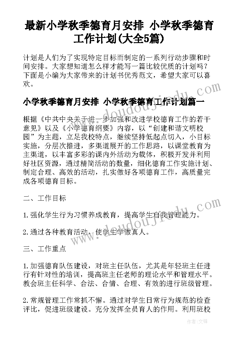 最新小学秋季德育月安排 小学秋季德育工作计划(大全5篇)