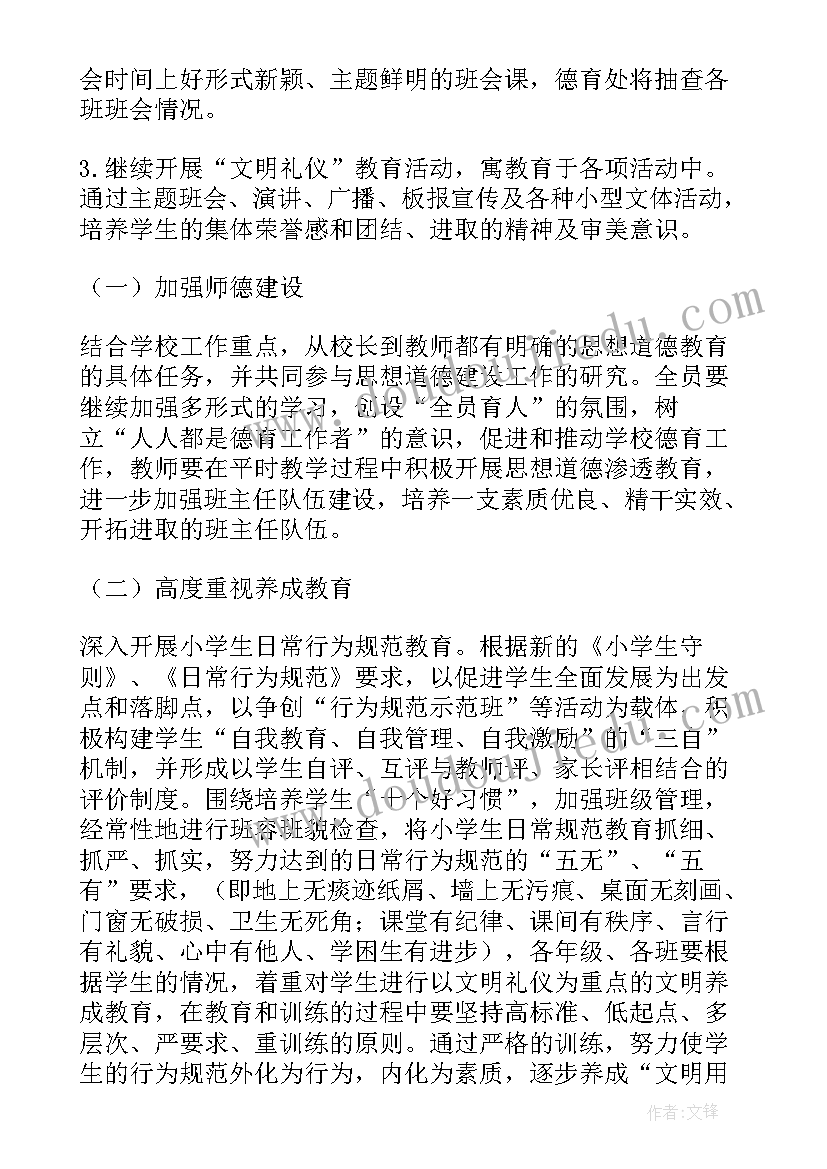 最新小学秋季德育月安排 小学秋季德育工作计划(大全5篇)