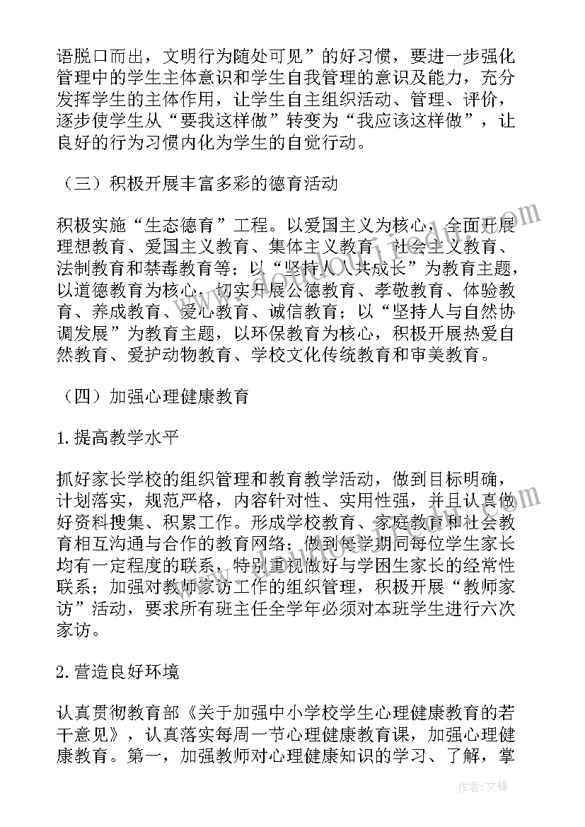 最新小学秋季德育月安排 小学秋季德育工作计划(大全5篇)