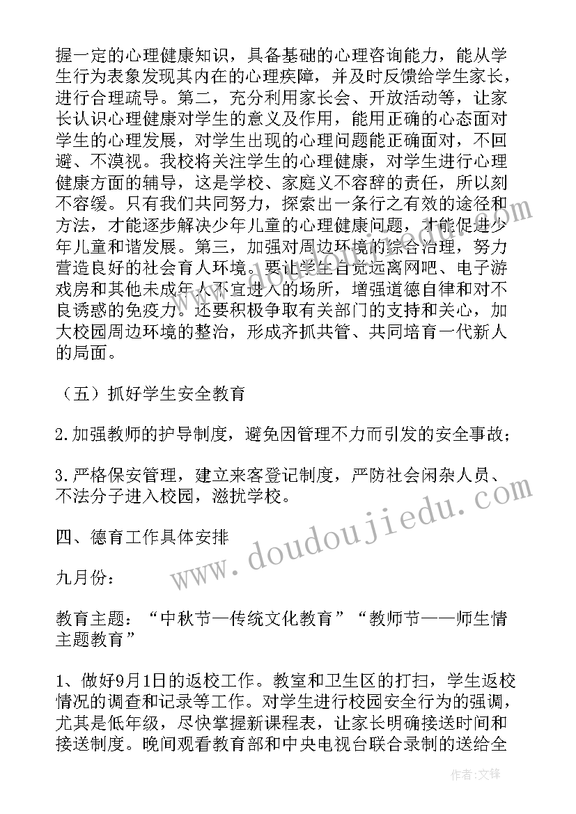 最新小学秋季德育月安排 小学秋季德育工作计划(大全5篇)