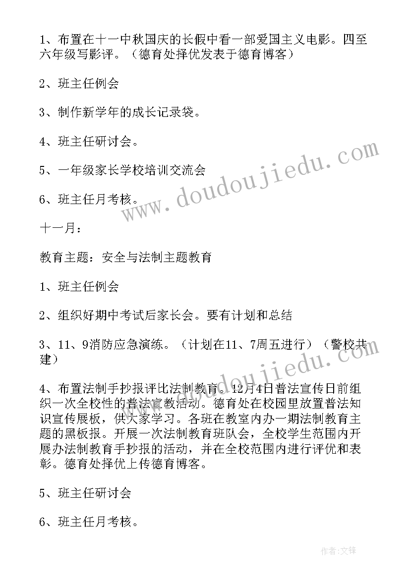 最新小学秋季德育月安排 小学秋季德育工作计划(大全5篇)