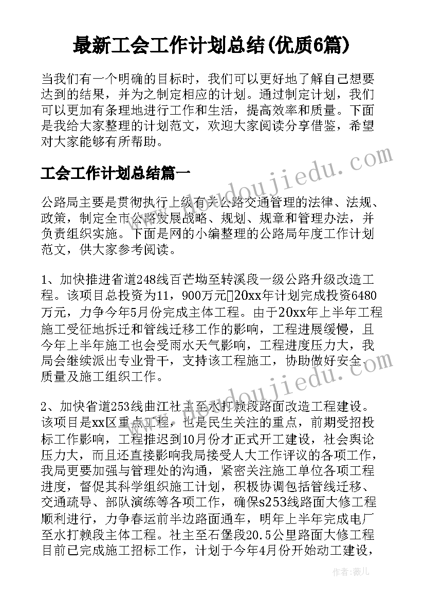 最新工会工作计划总结(优质6篇)