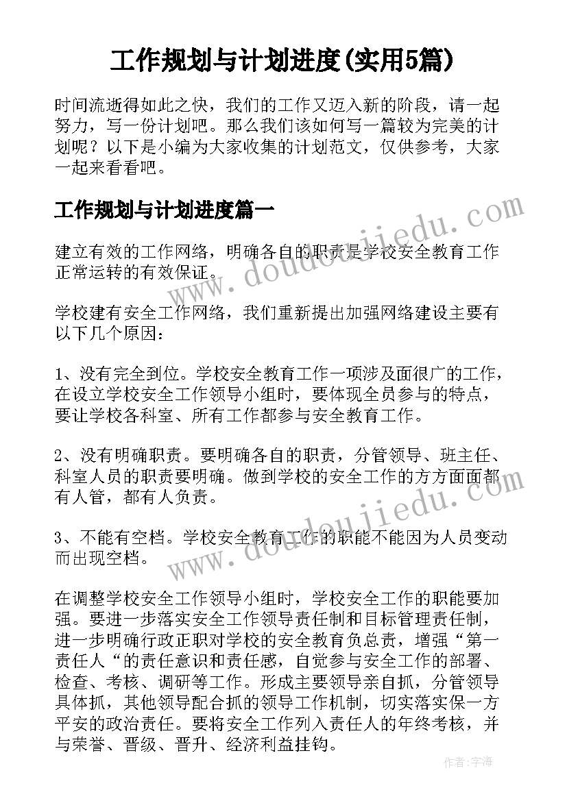 工作规划与计划进度(实用5篇)