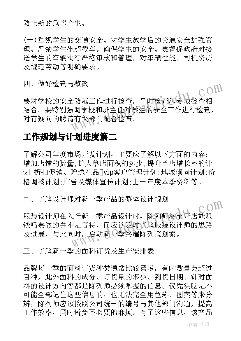 工作规划与计划进度(实用5篇)