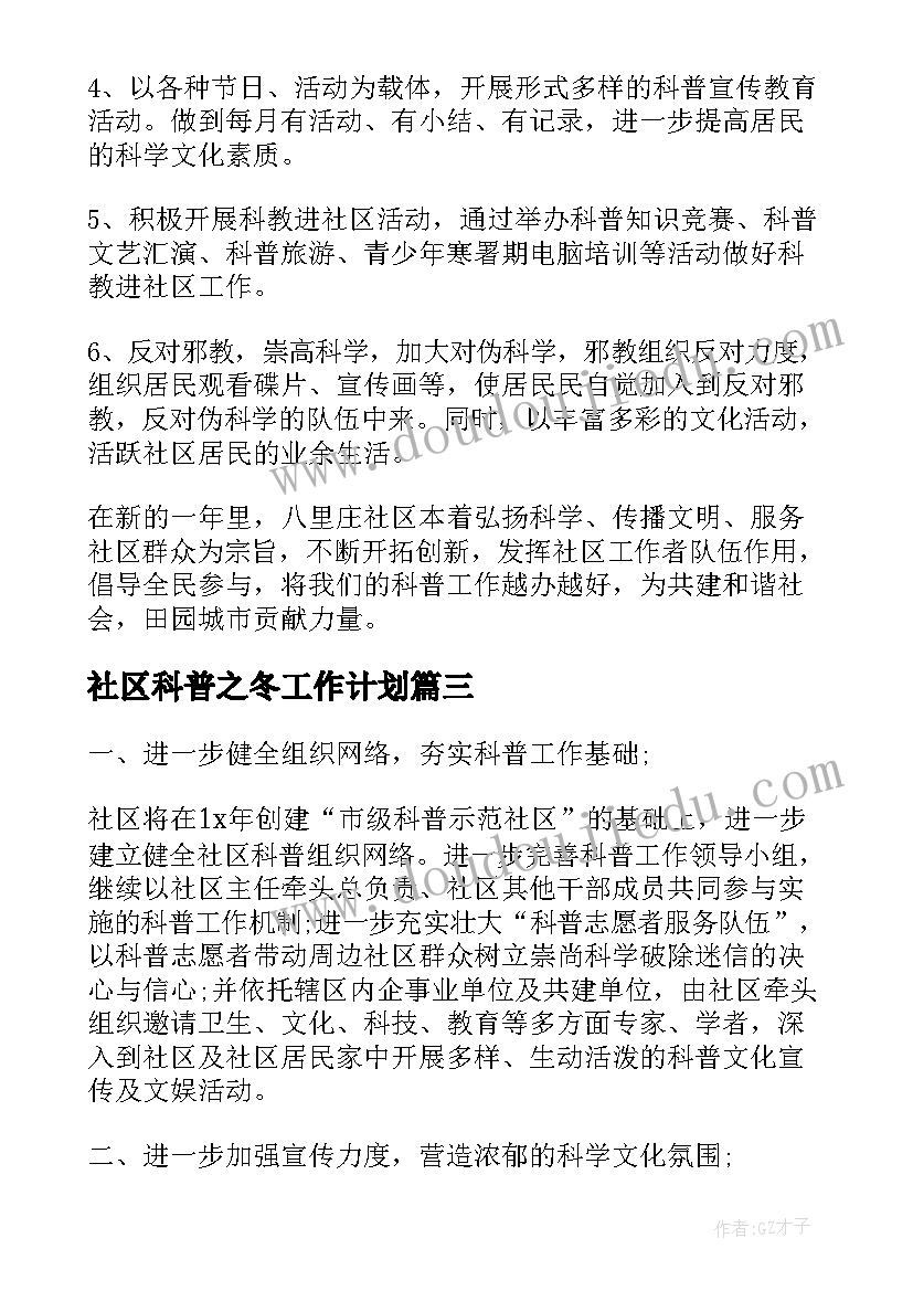 2023年社区科普之冬工作计划(大全6篇)