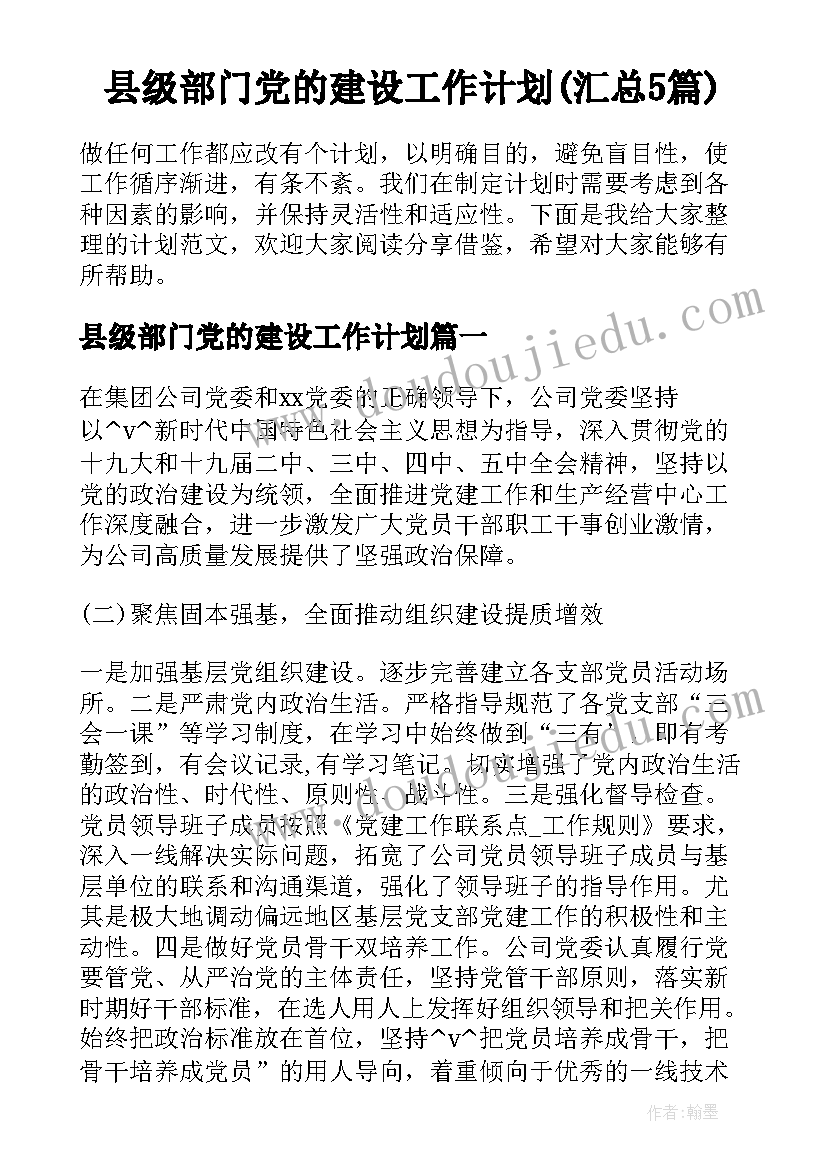 县级部门党的建设工作计划(汇总5篇)