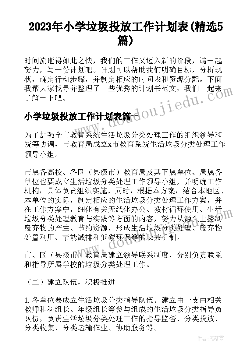 2023年小学垃圾投放工作计划表(精选5篇)