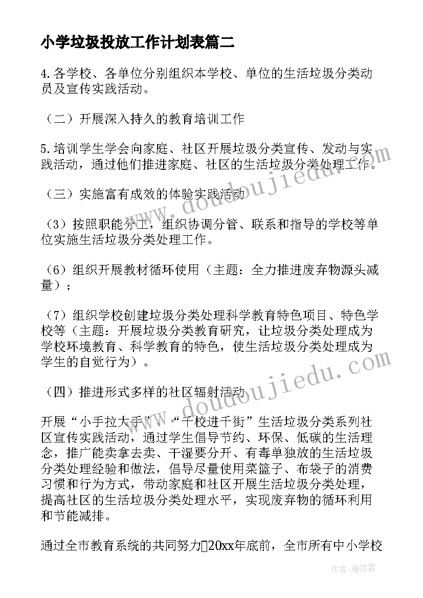 2023年小学垃圾投放工作计划表(精选5篇)