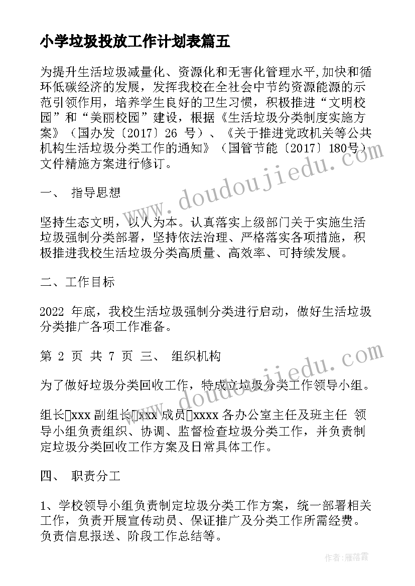 2023年小学垃圾投放工作计划表(精选5篇)