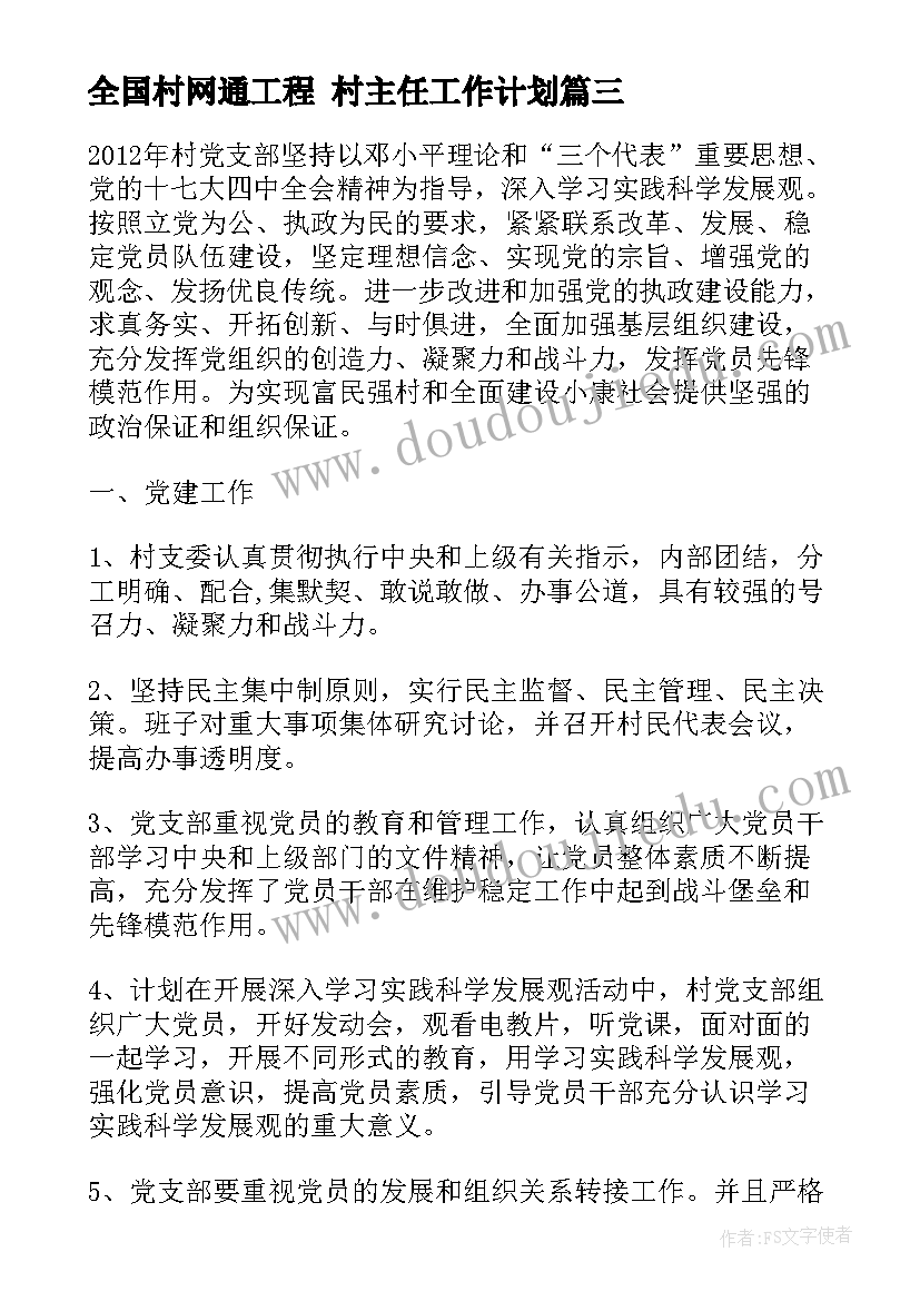 2023年全国村网通工程 村主任工作计划(实用9篇)