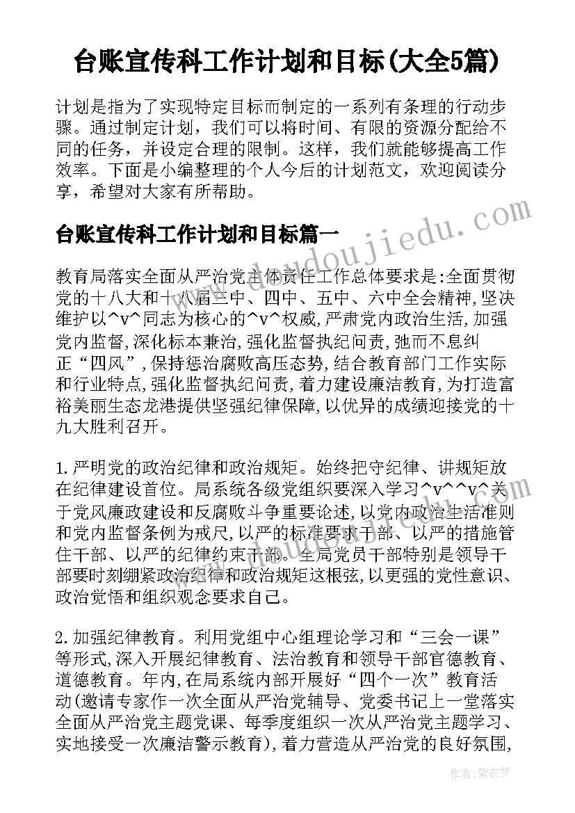 台账宣传科工作计划和目标(大全5篇)