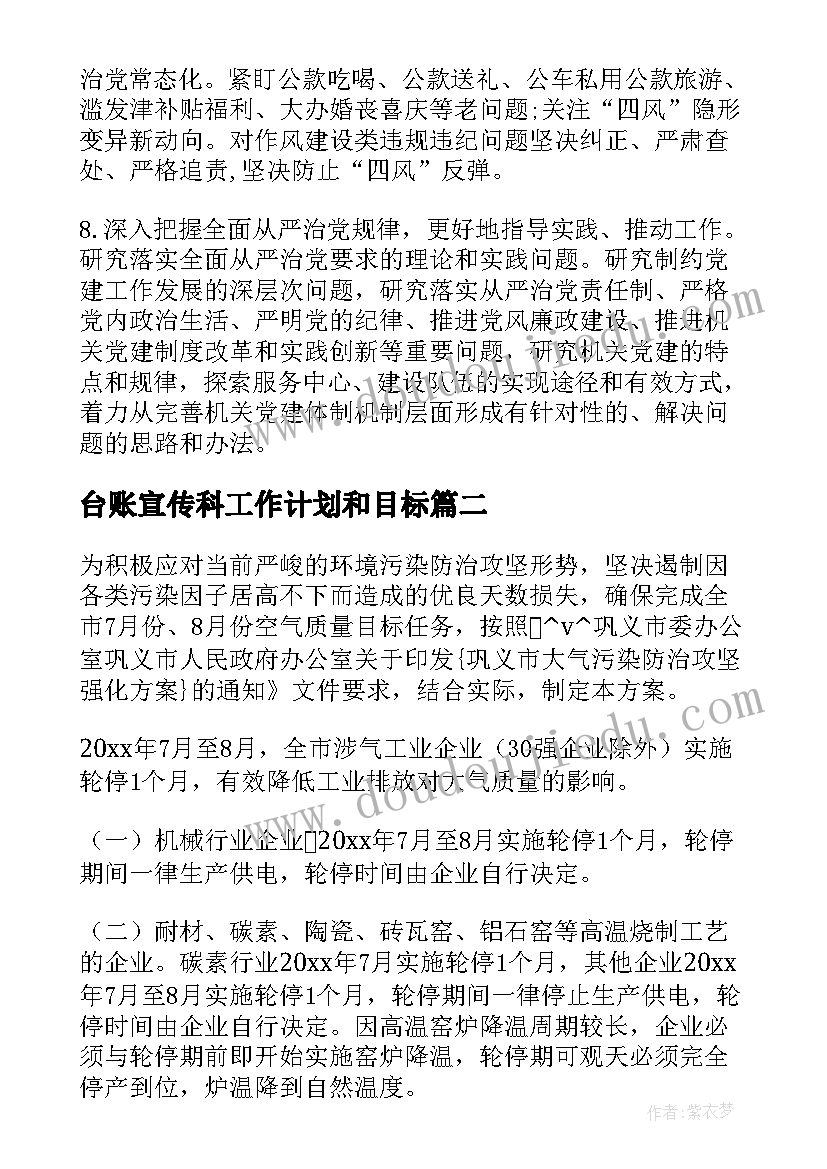 台账宣传科工作计划和目标(大全5篇)