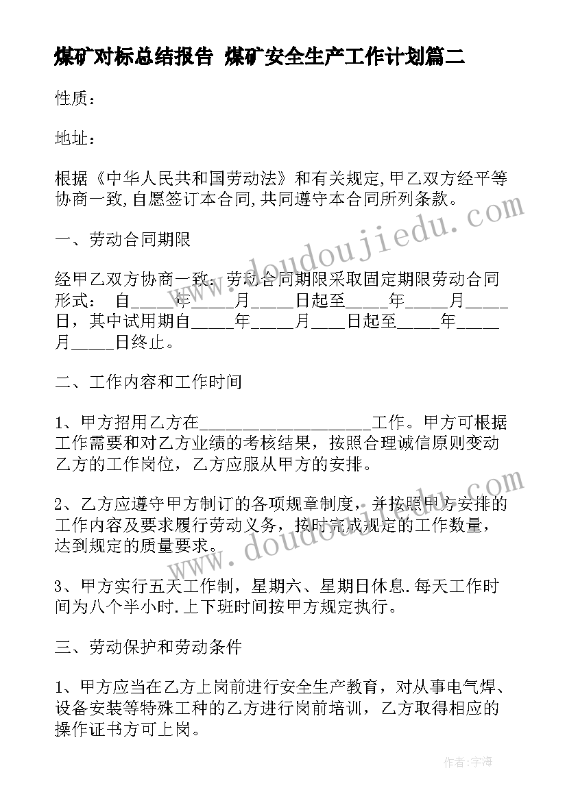 2023年煤矿对标总结报告 煤矿安全生产工作计划(实用6篇)