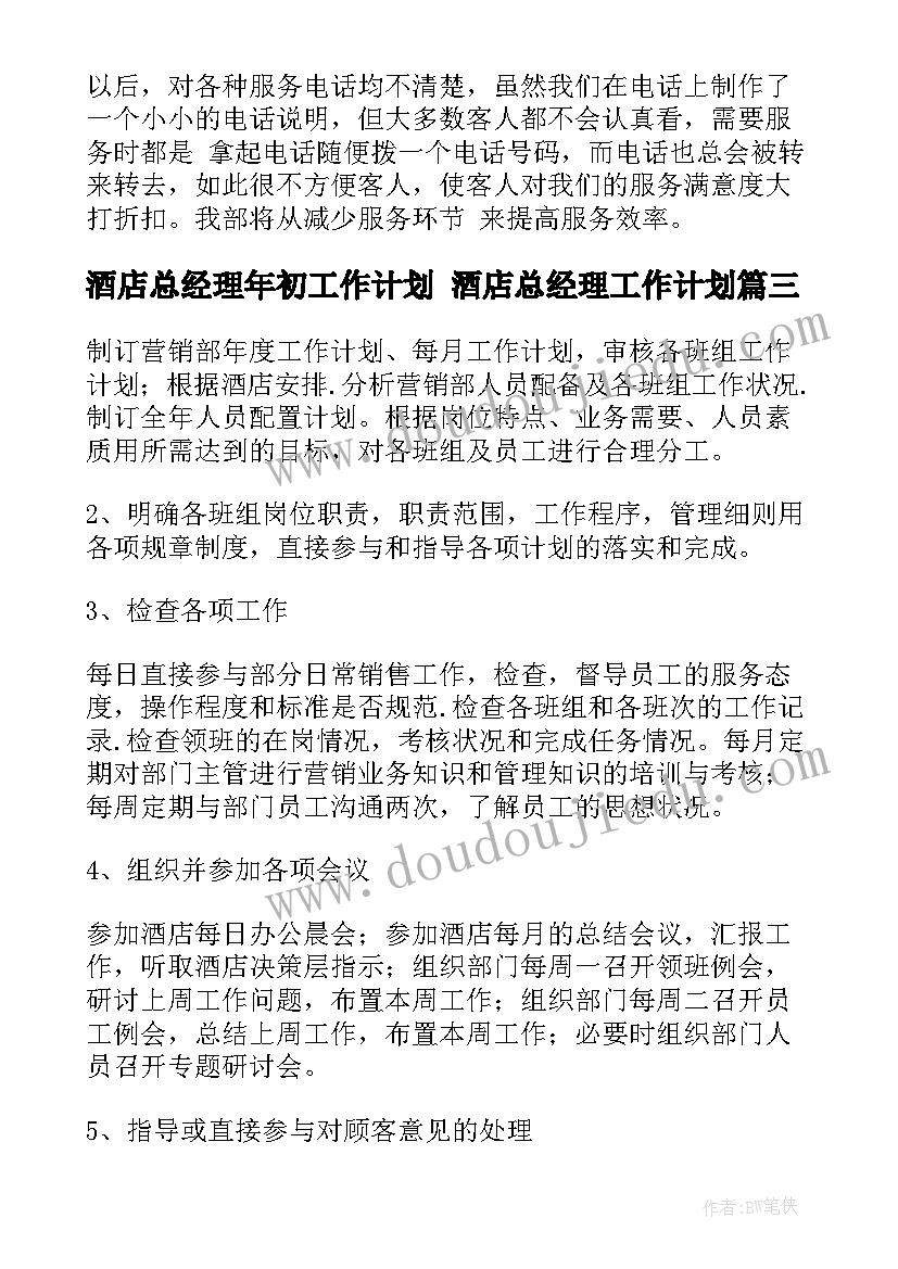 2023年酒店总经理年初工作计划 酒店总经理工作计划(汇总6篇)