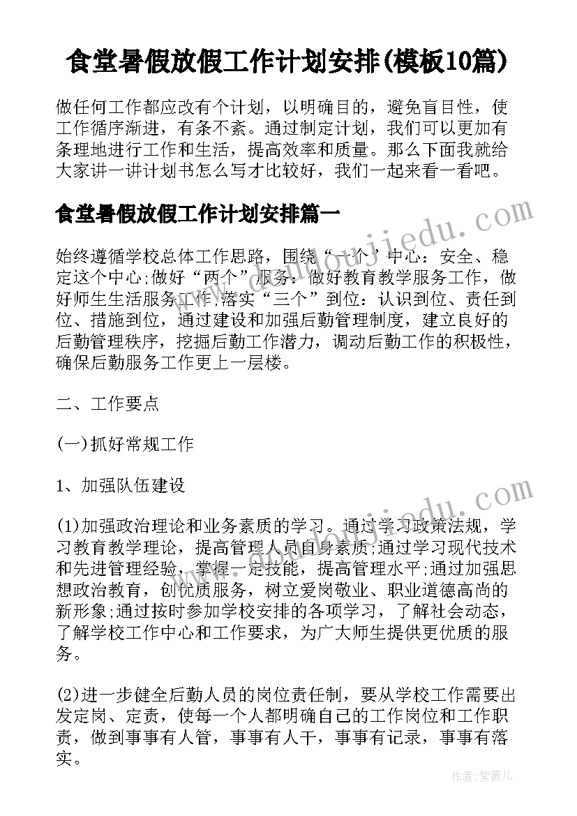 食堂暑假放假工作计划安排(模板10篇)