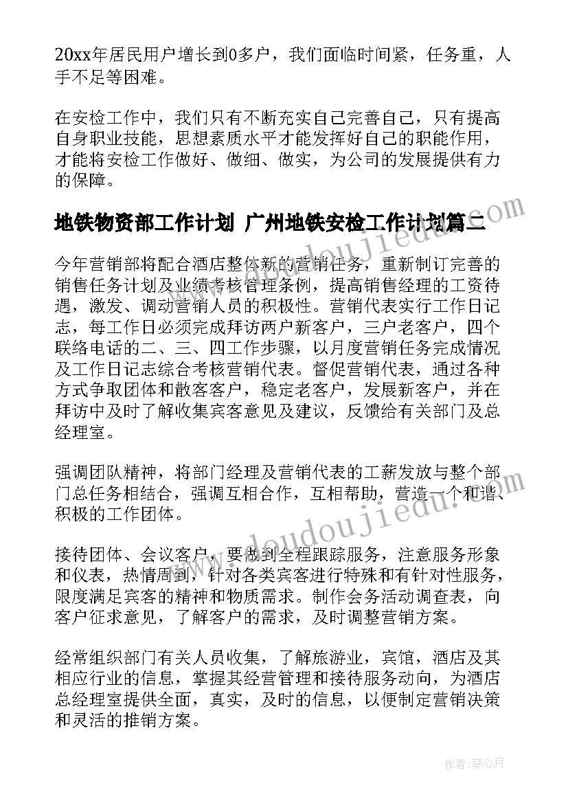 地铁物资部工作计划 广州地铁安检工作计划(优质5篇)