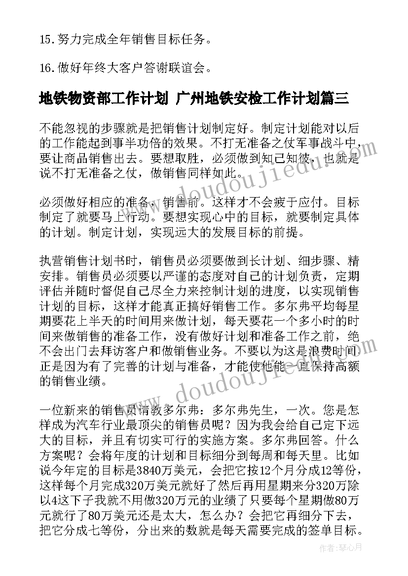 地铁物资部工作计划 广州地铁安检工作计划(优质5篇)