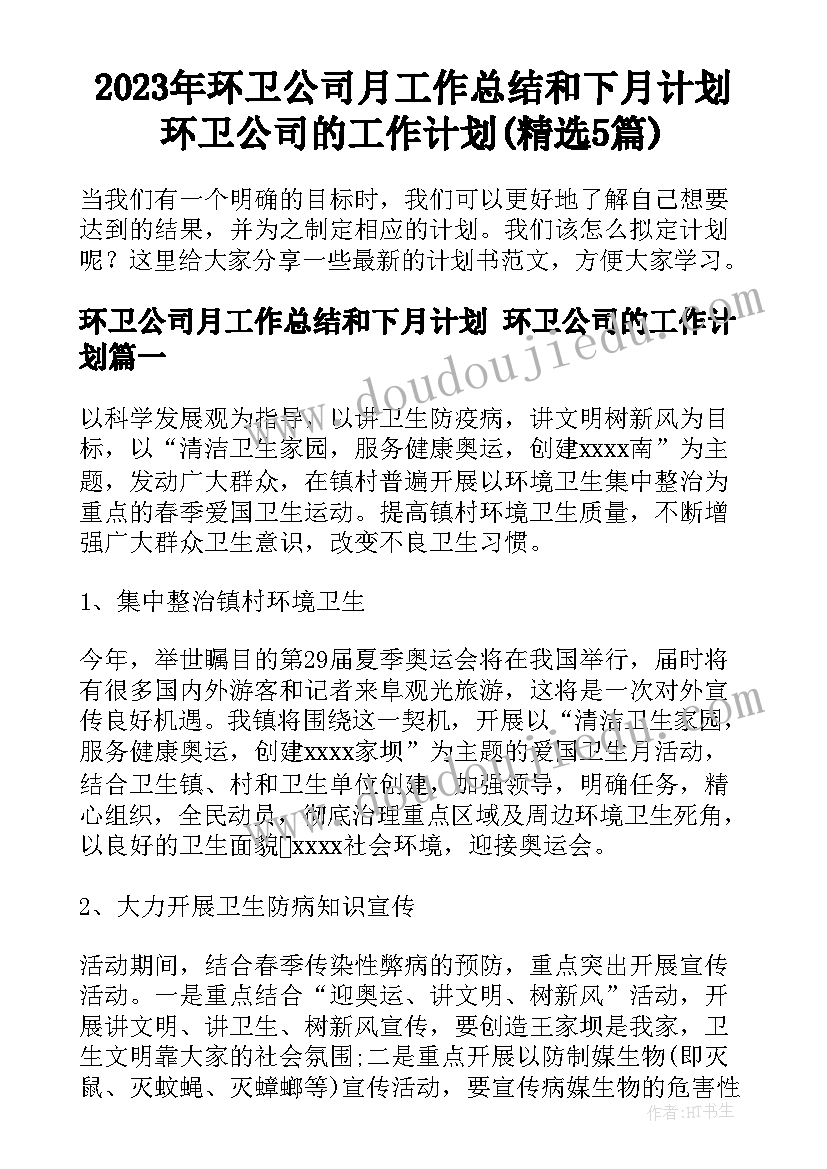 2023年环卫公司月工作总结和下月计划 环卫公司的工作计划(精选5篇)