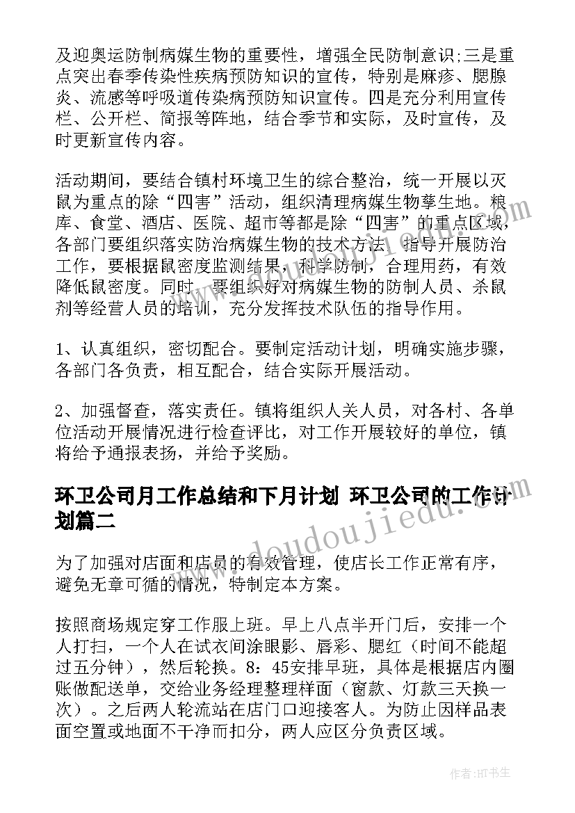 2023年环卫公司月工作总结和下月计划 环卫公司的工作计划(精选5篇)