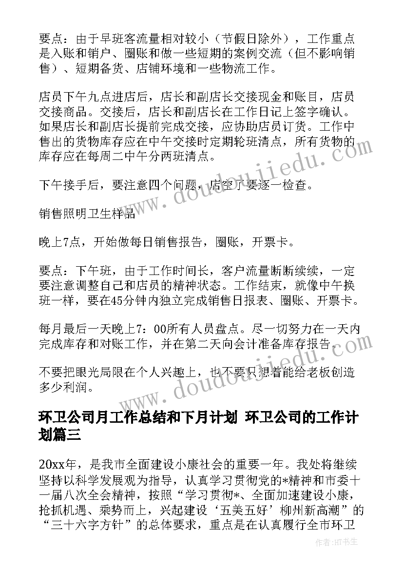 2023年环卫公司月工作总结和下月计划 环卫公司的工作计划(精选5篇)