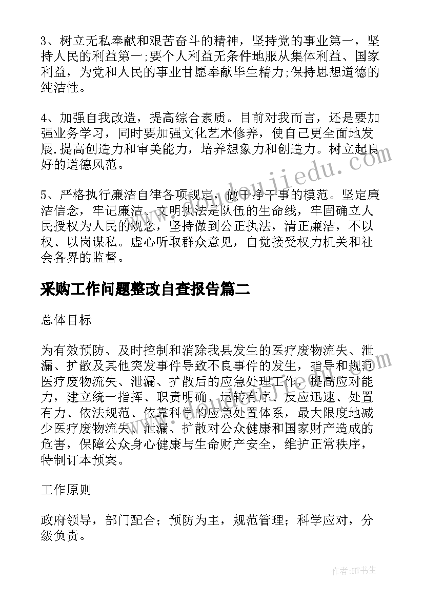 最新采购工作问题整改自查报告(大全5篇)