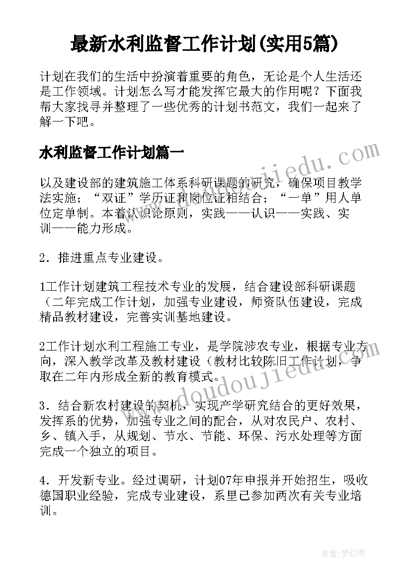 最新水利监督工作计划(实用5篇)