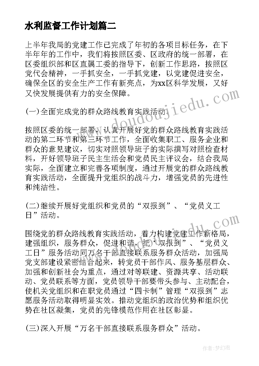 最新水利监督工作计划(实用5篇)