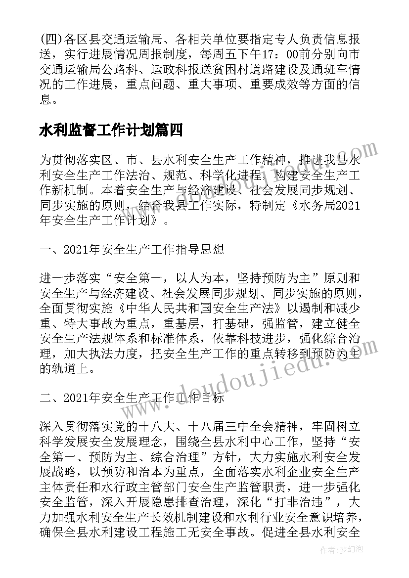 最新水利监督工作计划(实用5篇)