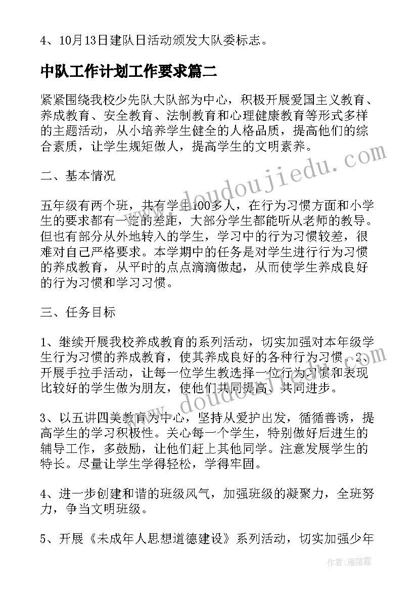 最新中队工作计划工作要求(模板5篇)