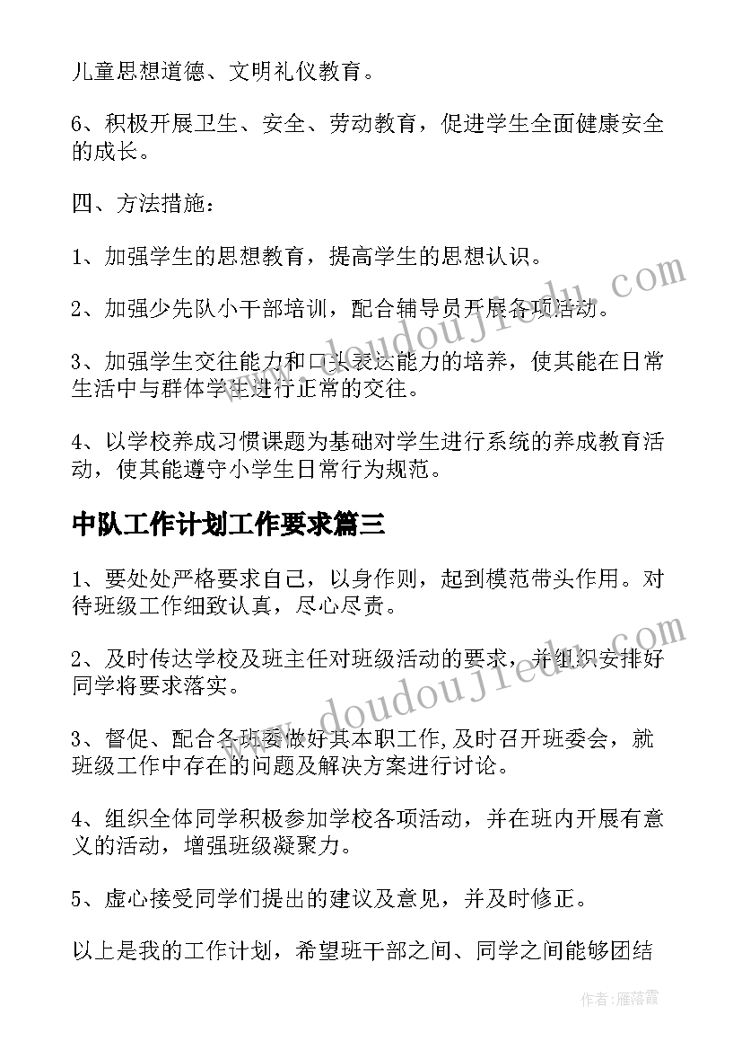 最新中队工作计划工作要求(模板5篇)