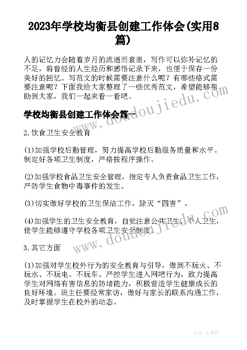 2023年学校均衡县创建工作体会(实用8篇)