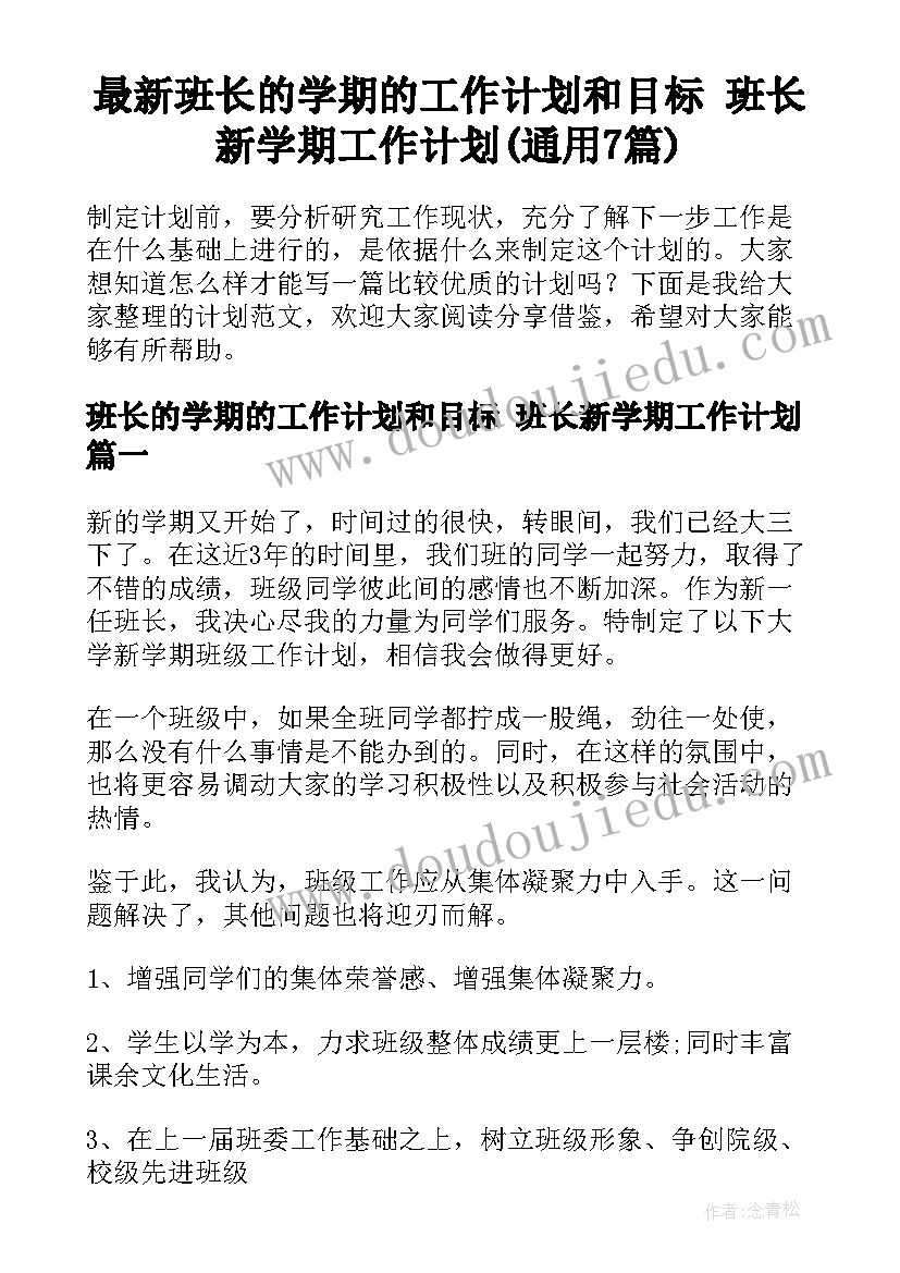 最新班长的学期的工作计划和目标 班长新学期工作计划(通用7篇)