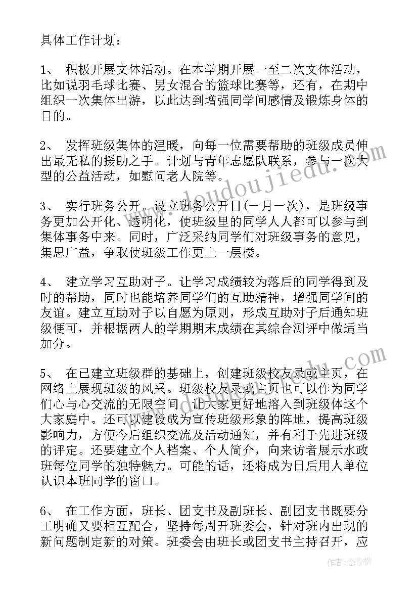 最新班长的学期的工作计划和目标 班长新学期工作计划(通用7篇)