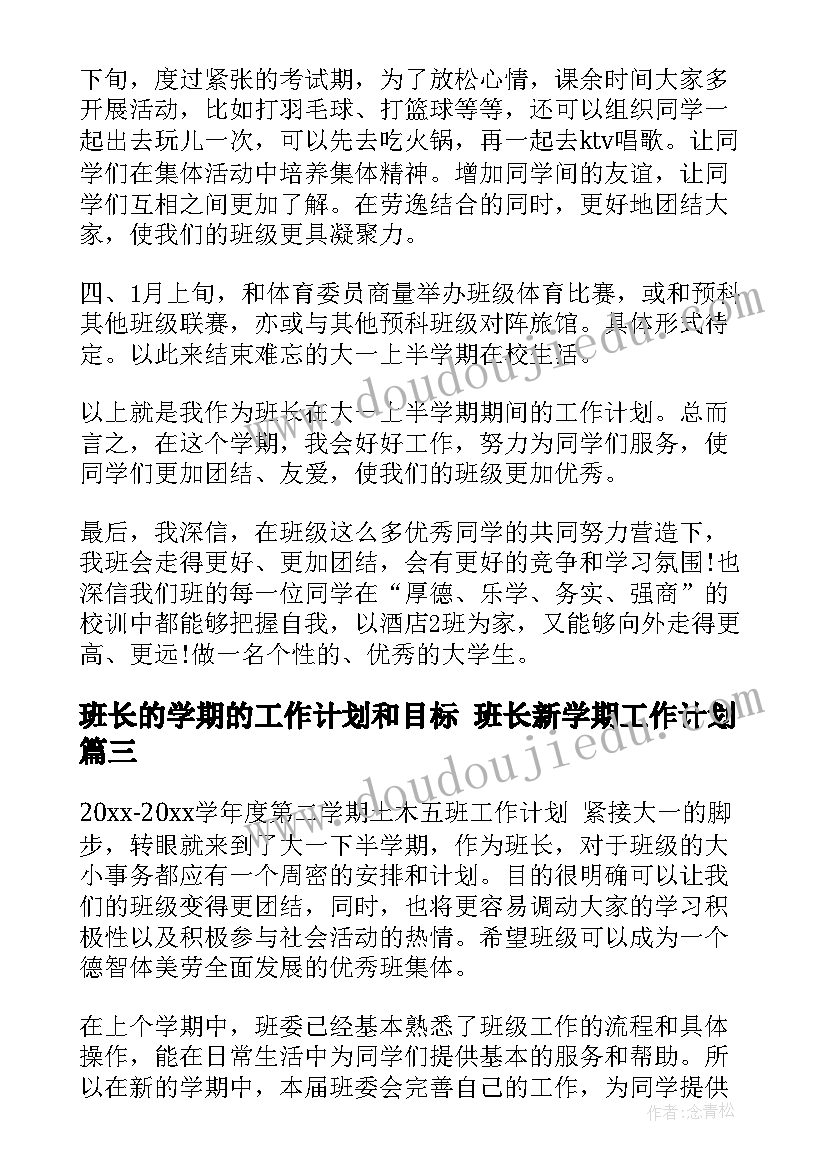 最新班长的学期的工作计划和目标 班长新学期工作计划(通用7篇)