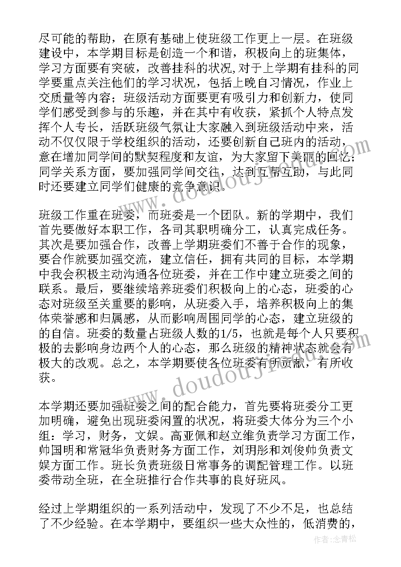 最新班长的学期的工作计划和目标 班长新学期工作计划(通用7篇)