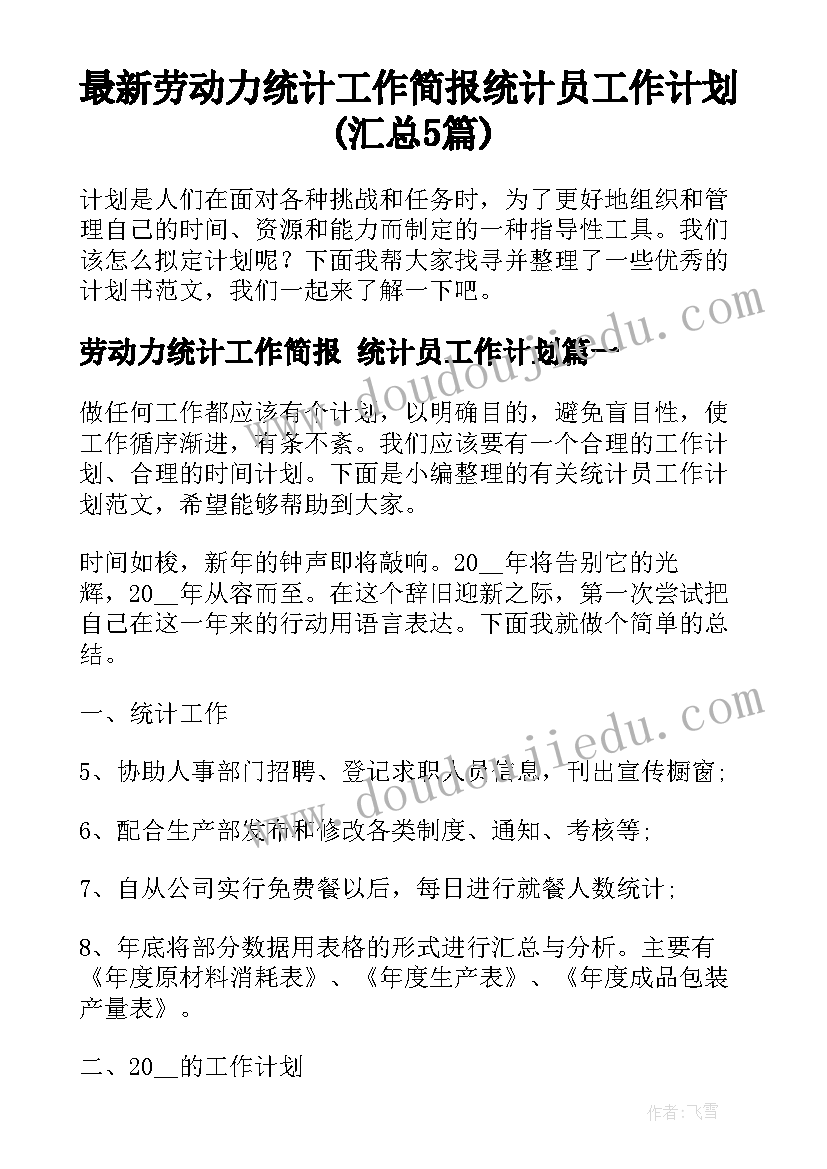 最新劳动力统计工作简报 统计员工作计划(汇总5篇)