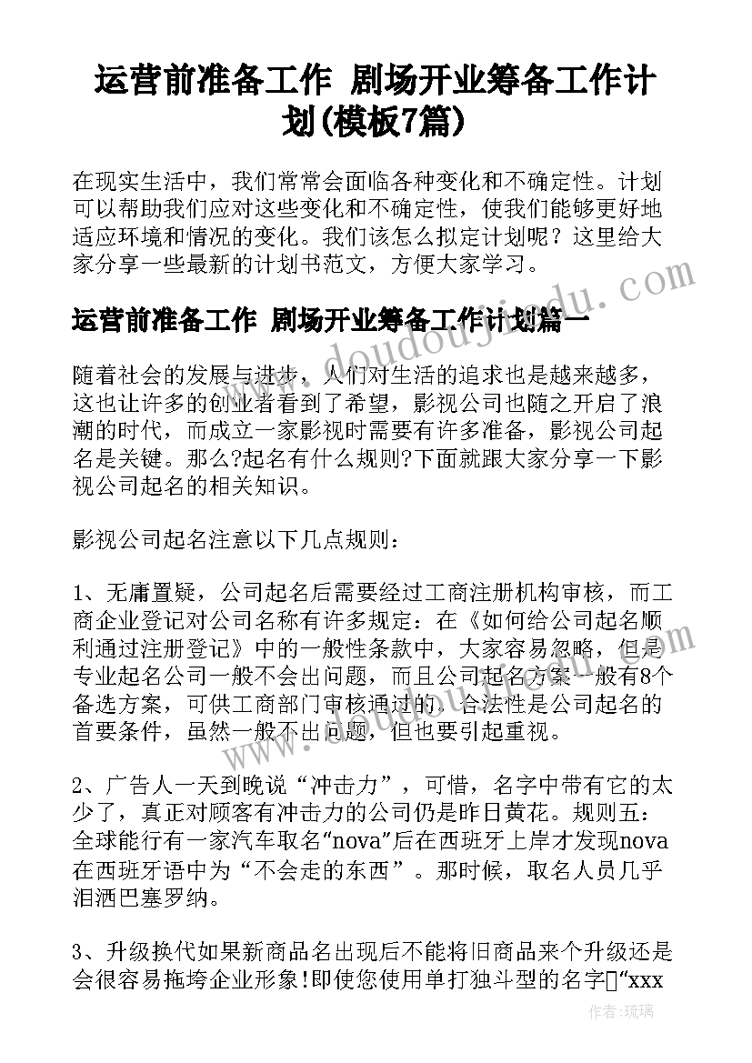 运营前准备工作 剧场开业筹备工作计划(模板7篇)