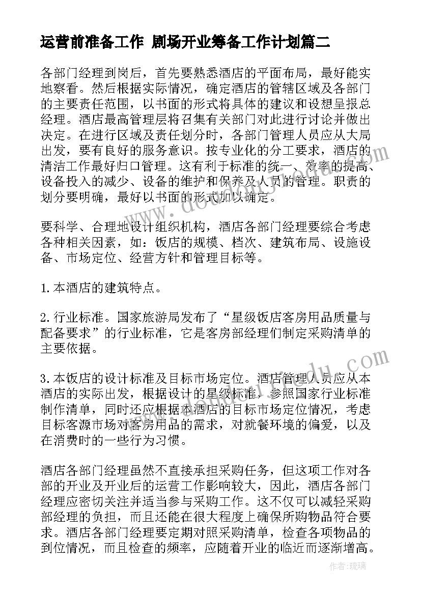 运营前准备工作 剧场开业筹备工作计划(模板7篇)