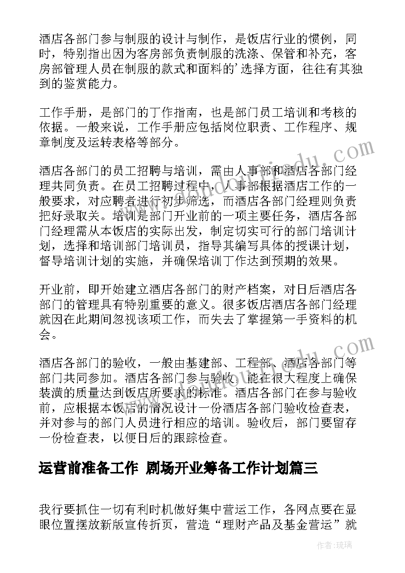 运营前准备工作 剧场开业筹备工作计划(模板7篇)