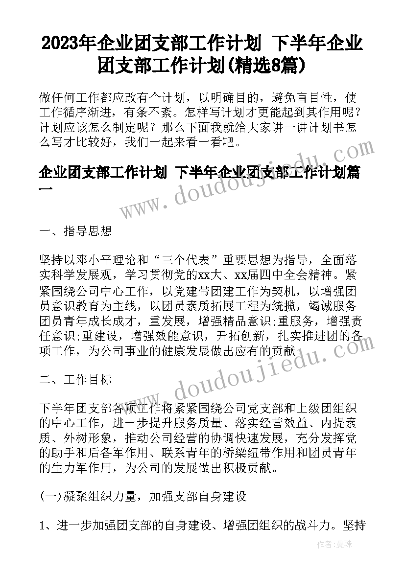 2023年企业团支部工作计划 下半年企业团支部工作计划(精选8篇)